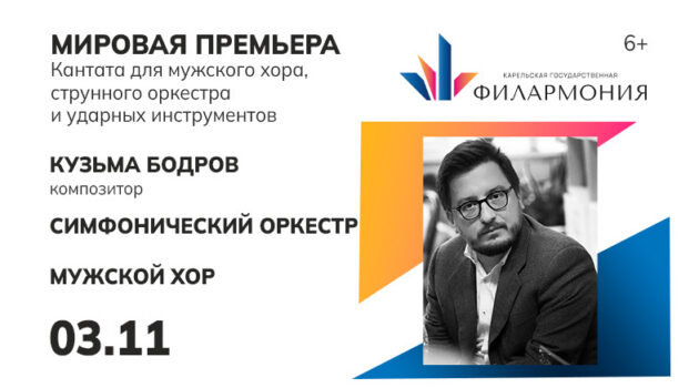Новая Кантата для мужского хора, камерного оркестра и ударных инструментов создана Кузьмой Бодровым в рамках проекта «Карелия. Три кантаты для солистов, хора и оркестра»