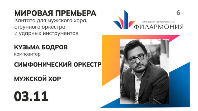Новая Кантата для мужского хора, камерного оркестра и ударных инструментов создана Кузьмой Бодровым в рамках проекта «Карелия. Три кантаты для солистов, хора и оркестра»