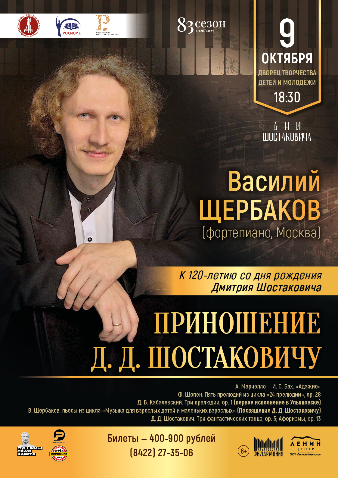 Ульяновская филармония, 9 октября 2026 года