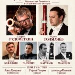 Фаготисты Большого и Мариинского сыграют «На одном дыхании»
