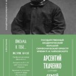 БСО под управлением Арсентия Ткаченко представит премьеру программы «Бизе. Письма к тебе...»