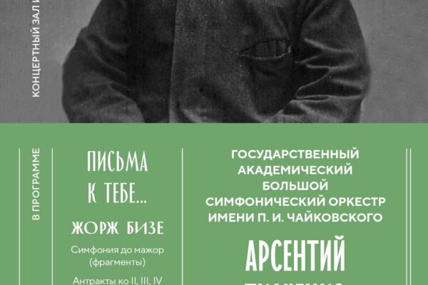 БСО под управлением Арсентия Ткаченко представит премьеру программы «Бизе. Письма к тебе...»