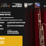 Фаготисты Большого и Мариинского театров представят две исполнительские школы