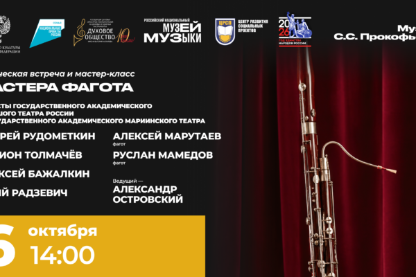 Фаготисты Большого и Мариинского театров представят две исполнительские школы