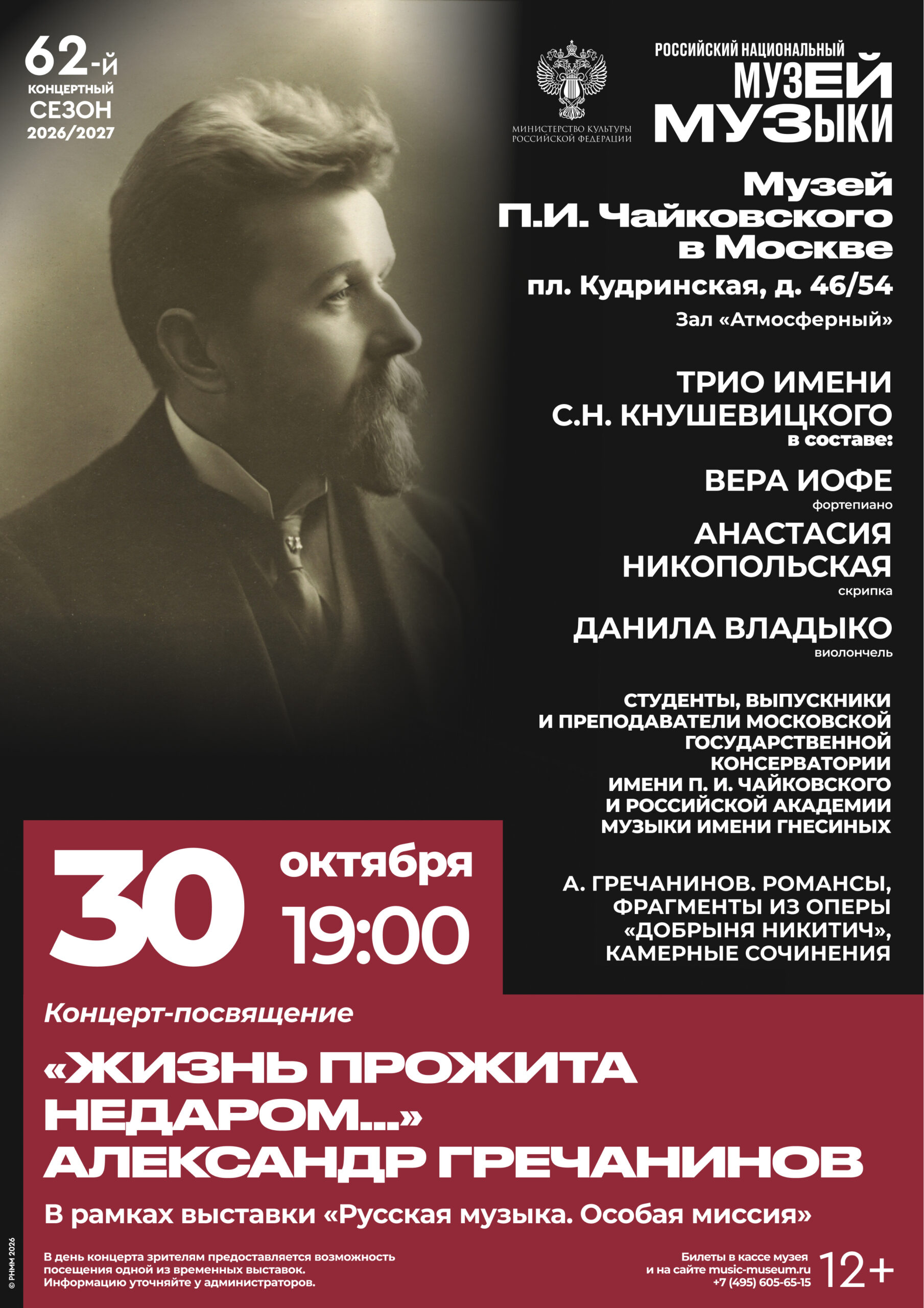 Концерт, посвящённый Александру Гречанинову, состоится в Музее Чайковского в Москве