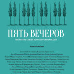 Фестиваль «Пять вечеров» откроется концертом «Шум времени»