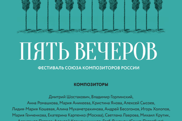 Фестиваль «Пять вечеров» откроется концертом «Шум времени»