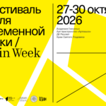 Неделя современной музыки в Гнесинке