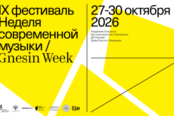 Неделя современной музыки в Гнесинке