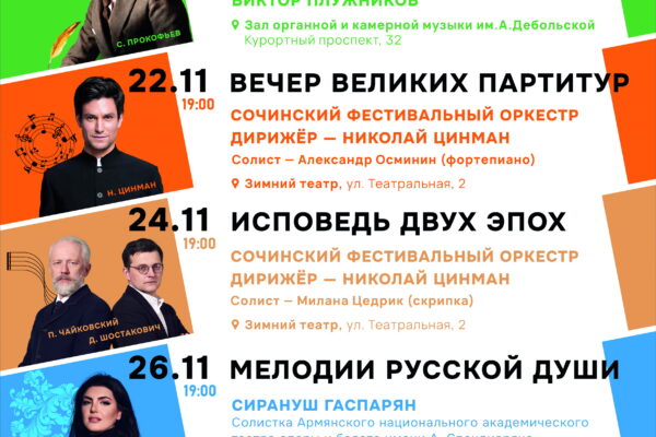 VI Фестиваль русской музыки и слова в Сочи будет посвящен юбилеям Шостаковича и Прокофьева