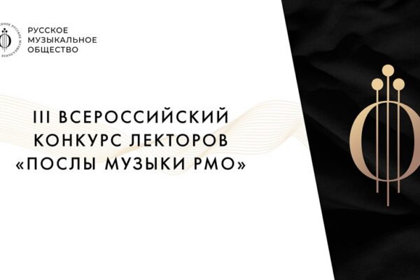 «Послы Музыки»