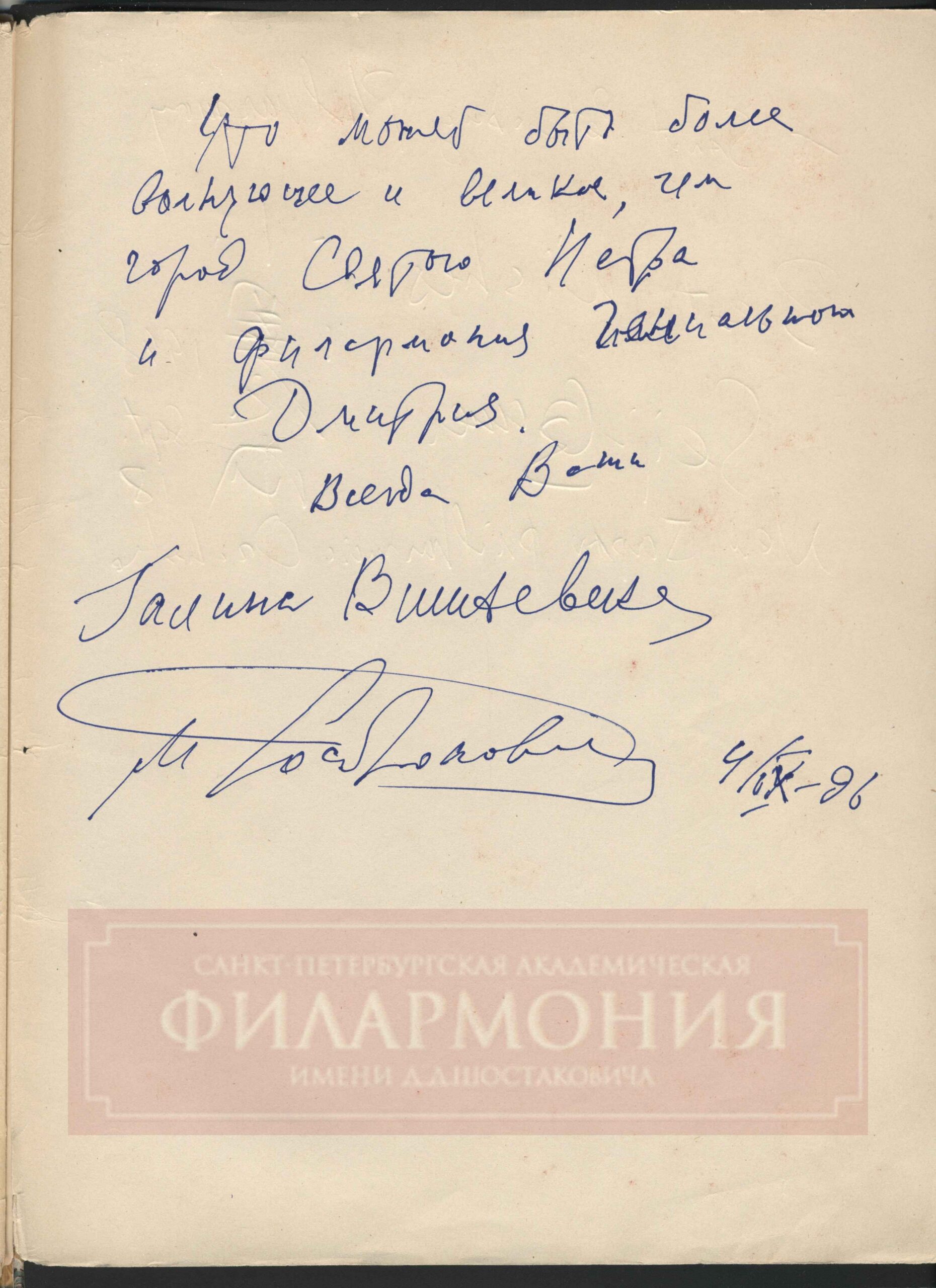 Автограф Мстислава Ростроповича и Галины Вишневской. Фото -- Музыкальная библиотека Петербургской филармонии