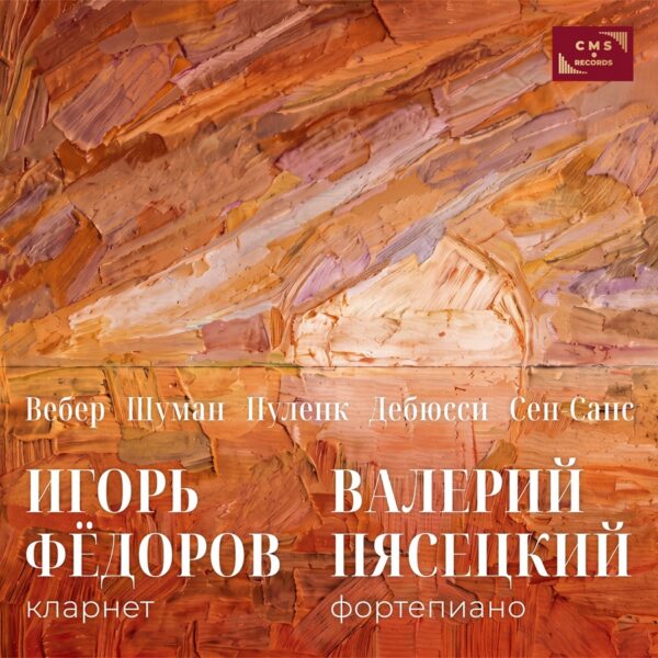 Альбом камерной музыки для кларнета и фортепиано в исполнении кларнетиста Игоря Федорова и пианиста Валерия Пясецкого