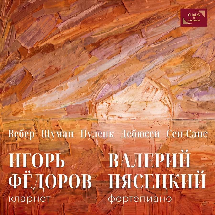 Альбом камерной музыки для кларнета и фортепиано в исполнении кларнетиста Игоря Федорова и пианиста Валерия Пясецкого