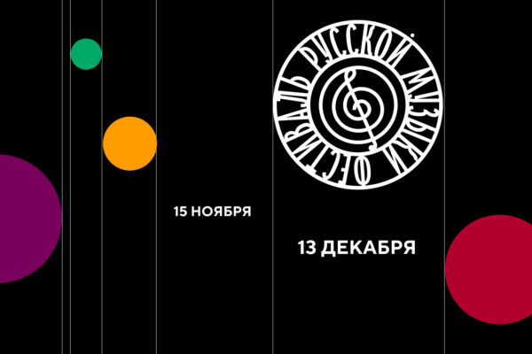Фестиваль русской музыки пройдет в Филармонии-2