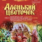 «Аленький цветочек»