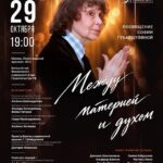 «Между материей и духом»