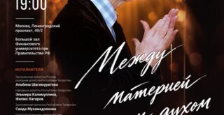 «Между материей и духом»