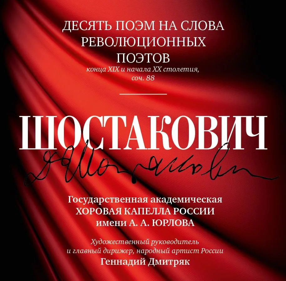 ユルロフ記念ロシア・カペラによるショスタコーヴィチ「10の詩曲」の録音が国内ストリーミング配信へ