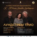 В Московской консерватории пройдёт цикл концертов к 70-летию Леонида Лундстрема