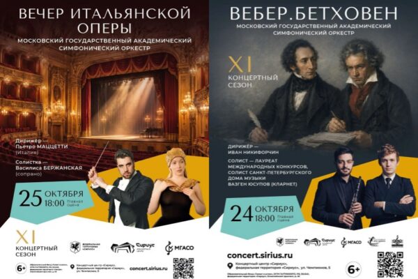 МГАСО представит в концертном центре «Сириус» две уникальные программы