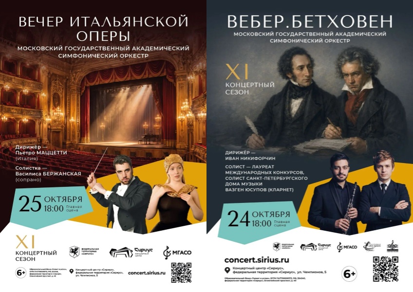 МГАСО представит в концертном центре «Сириус» две уникальные программы