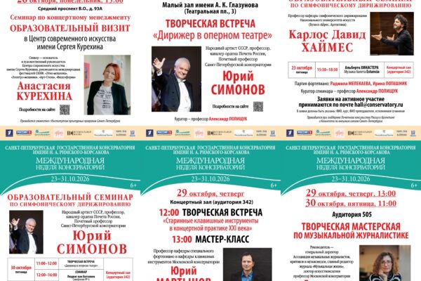 «Международная неделя консерваторий»: звёздный состав спикеров — опыт, традиции и новые горизонты музыкального образования