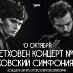 В поисках потерянного рая: Бетховен и Чайковский в Большом зале консерватории