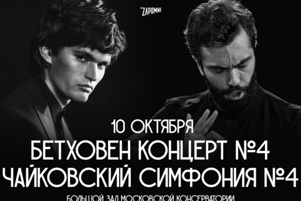 В поисках потерянного рая: Бетховен и Чайковский в Большом зале консерватории