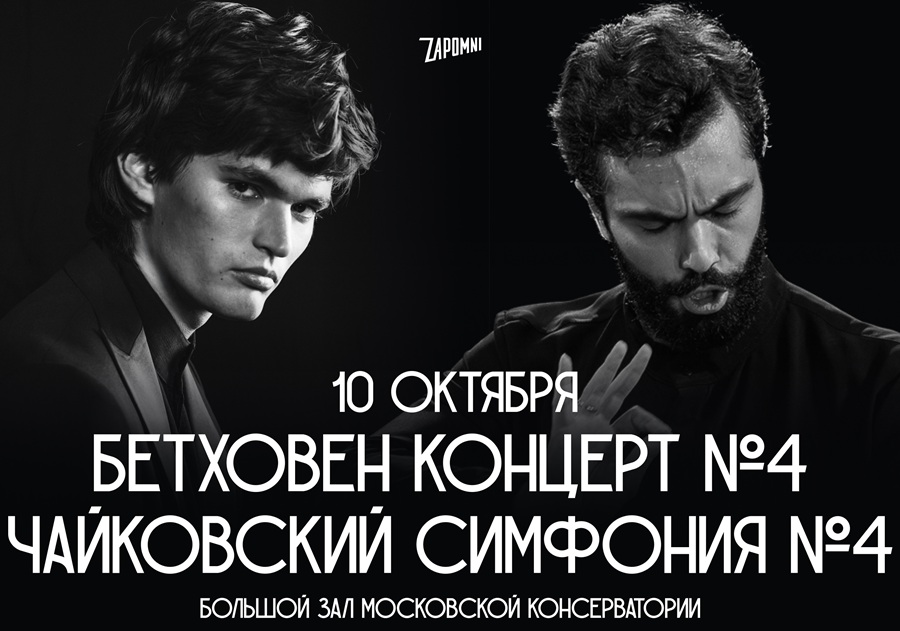 В поисках потерянного рая: Бетховен и Чайковский в Большом зале консерватории