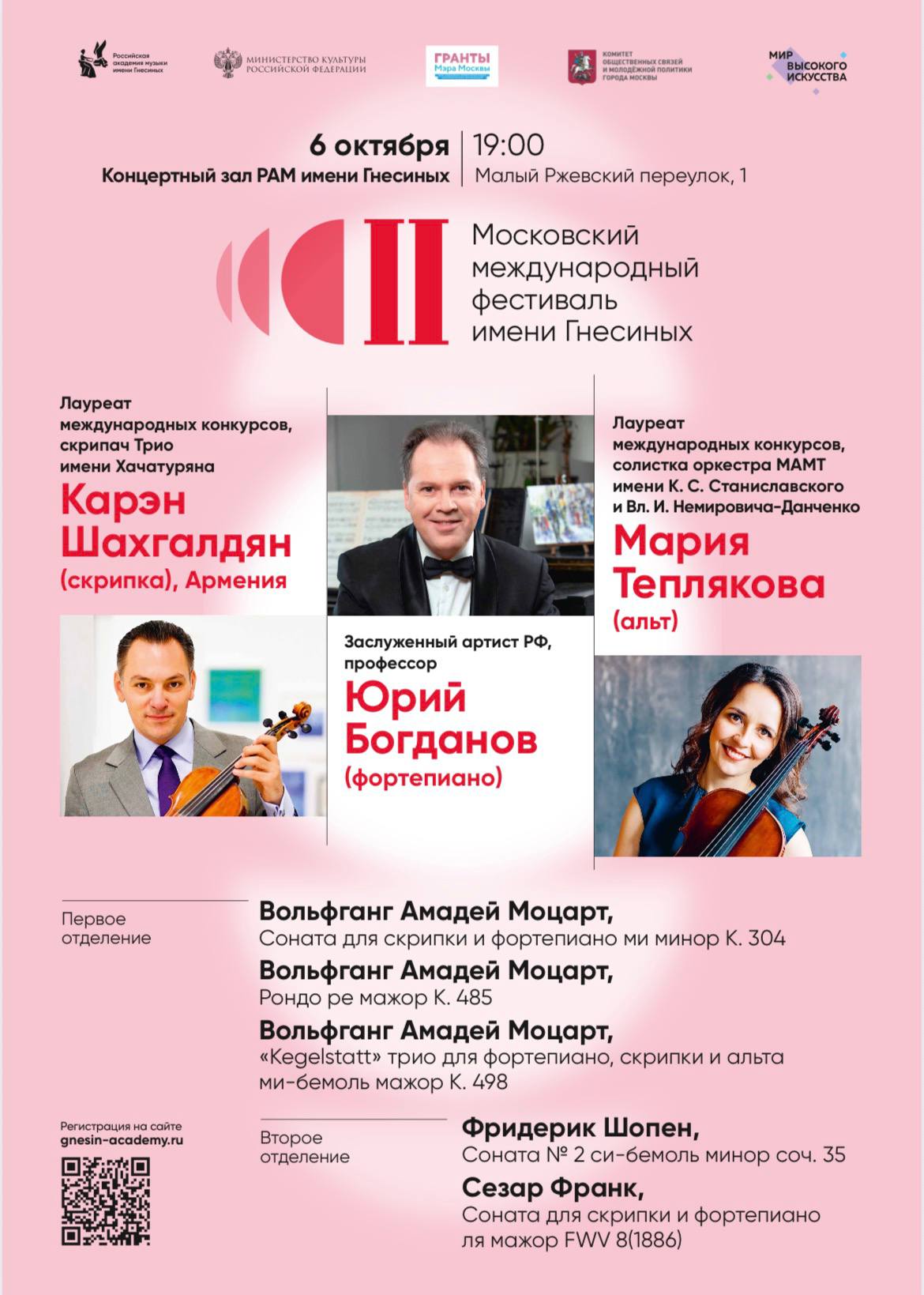 Камерные шедевры прозвучат на Гнесинском фестивале