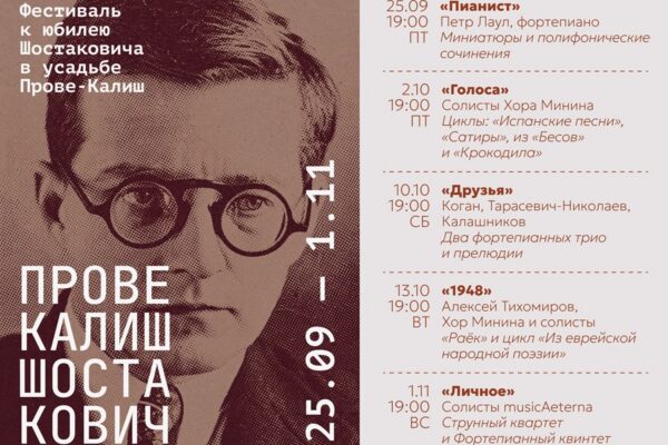 Солисты musicAeterna впервые выступят в усадьбе Прове-Калиш на закрытии фестиваля Шостаковича