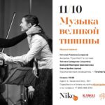 «Музыка Великой тишины» в Галерее Нико