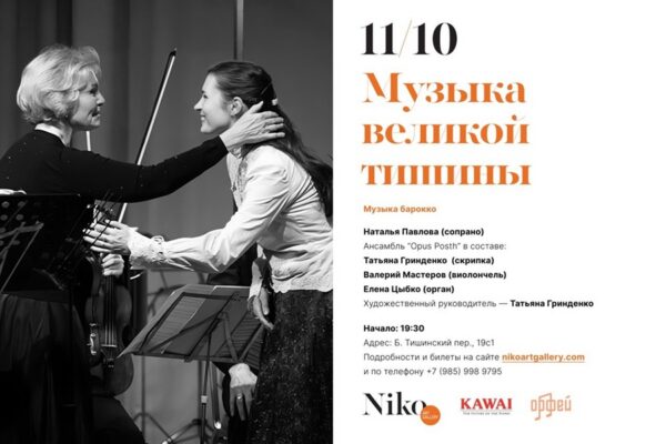 «Музыка Великой тишины» в Галерее Нико
