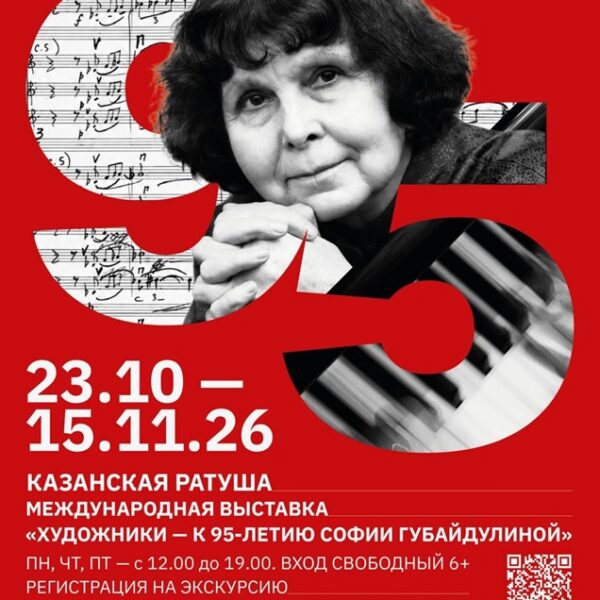 Выставка «Художники — Софии Губайдулиной»