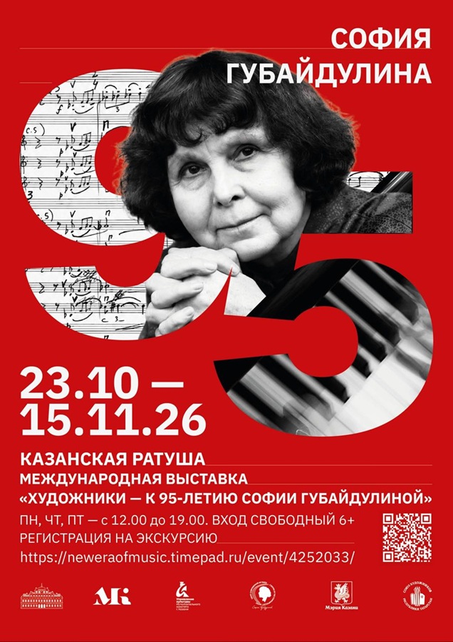 Выставка «Художники — Софии Губайдулиной»