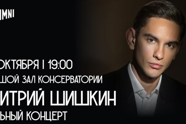 Воздух романтизма: концерт Дмитрия Шишкина в Большом зале Московской консерватории