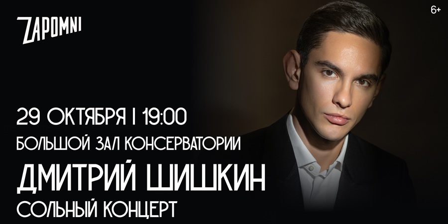 Воздух романтизма: концерт Дмитрия Шишкина в Большом зале Московской консерватории