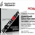 Новая книга Левона Акопяна о Шостаковиче