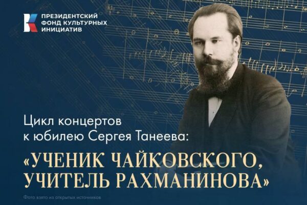 «Цикл концертов к юбилею Сергея Танеева: ученик Чайковского, учитель Рахманинова»