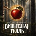 «Вильгельм Телль» Россини