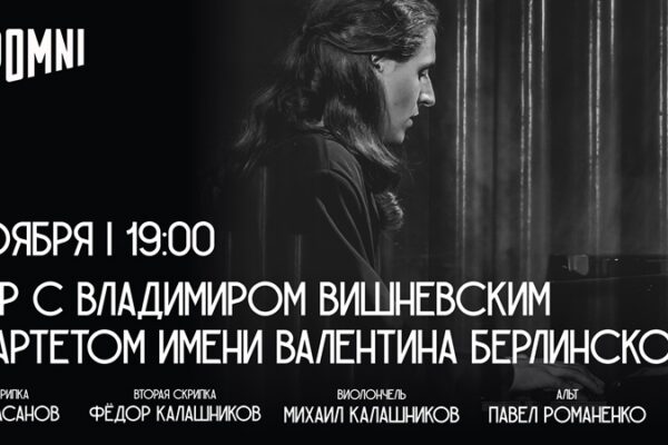 Вечер с Владимиром Вишневским и квартетом имени Валентина Берлинского