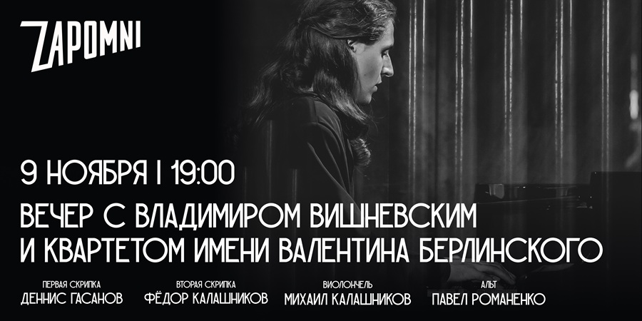 Вечер с Владимиром Вишневским и квартетом имени Валентина Берлинского