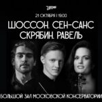 Музыкальный вояж: Шоссон, Сен-Санс, Скрябин и Равель в концерте Zapomni