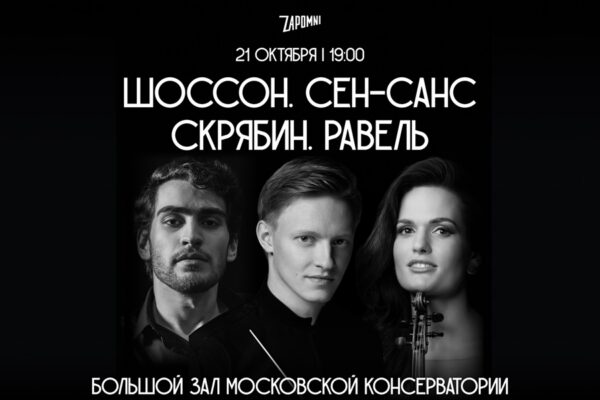 Музыкальный вояж: Шоссон, Сен-Санс, Скрябин и Равель в концерте Zapomni