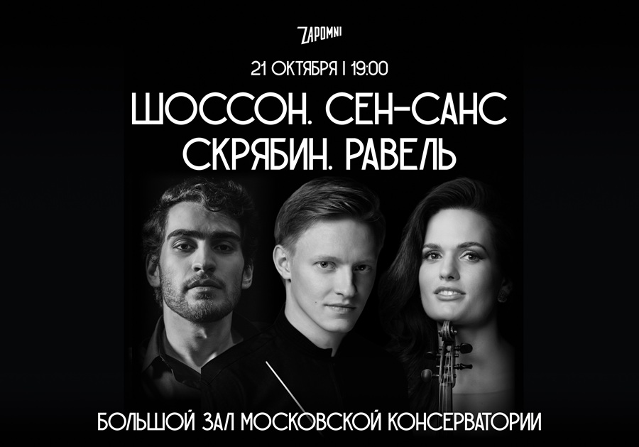 ロシア・ナショナル管弦楽団がモスクワ音楽院大ホールでZapomni主催のコンサートを開催へ――ショーソン、サン=サーンス、スクリャービン、ラヴェルを演奏